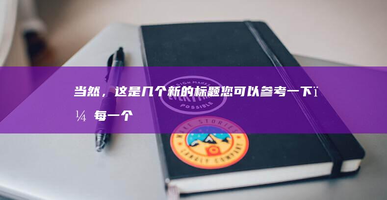 当然，这是几个新的标题您可以参考一下，每一个都与“河南美食”这个主题相关，但都有不同的表达方式：